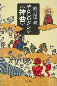 楽天kobo電子書籍ストア やさしいダンテ 神曲 阿刀田 高 楽天kobo電子書籍ストア やさしいダンテ 神曲 阿刀田 高